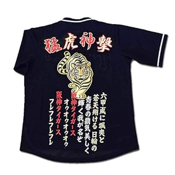 Amazon | 阪神タイガース刺繍ユニフォーム「猛虎神撃」虎歩大